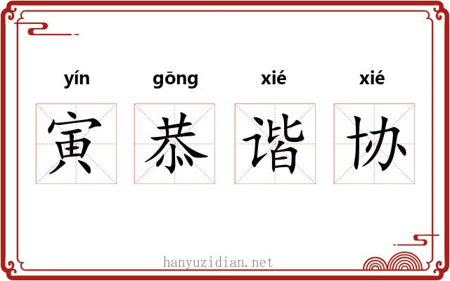 寅恭谐协