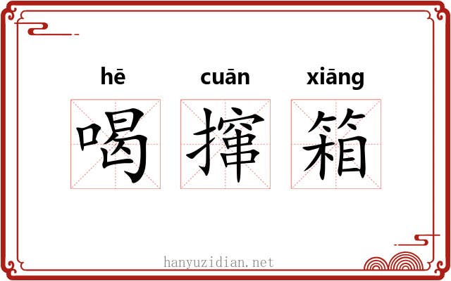 喝撺箱 喝撺箱
