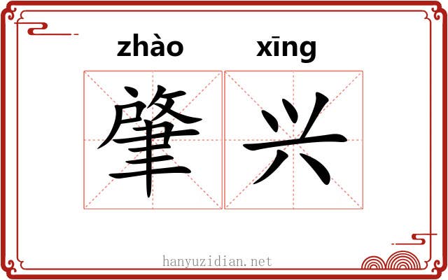 肇兴 肇兴