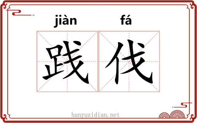 践伐