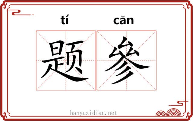 题參 题參