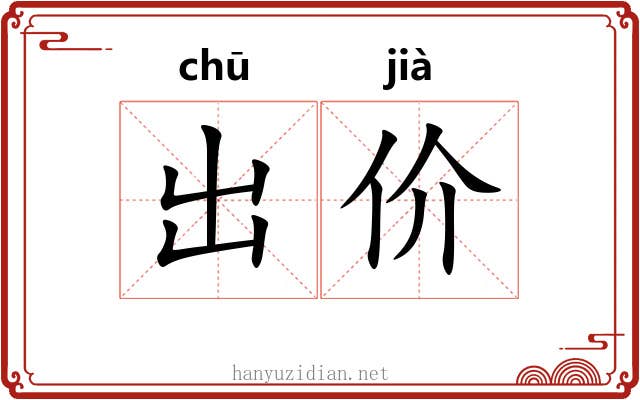出价