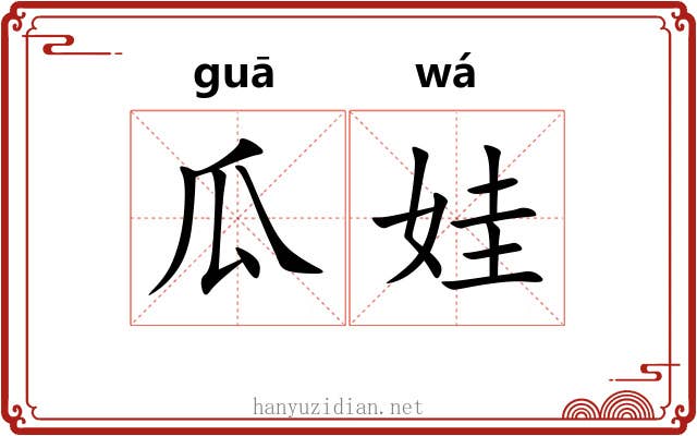 瓜娃