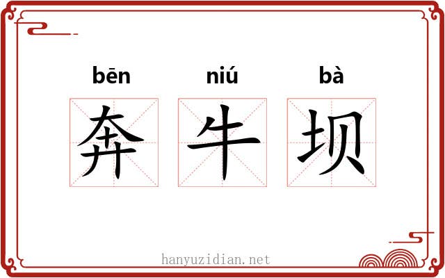 奔牛坝