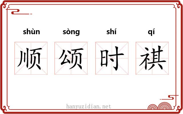 顺颂时祺 顺颂时祺