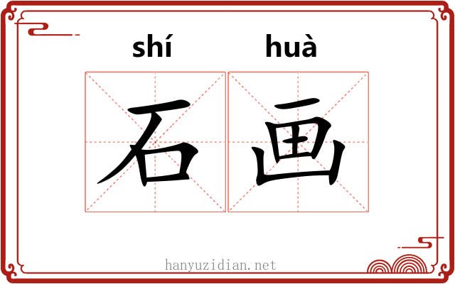 石画 石画