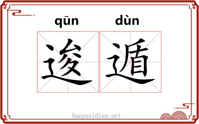 逡遁 逡遁