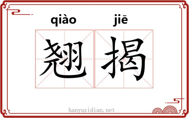翘揭
