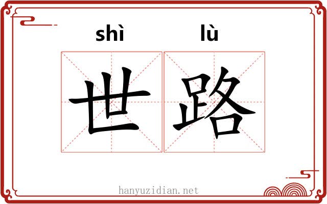 世路 世路