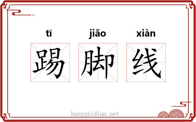 踢脚线 踢脚线
