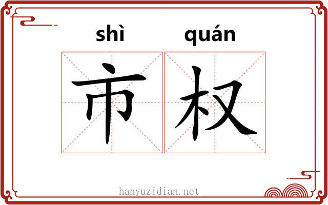 市权 市权