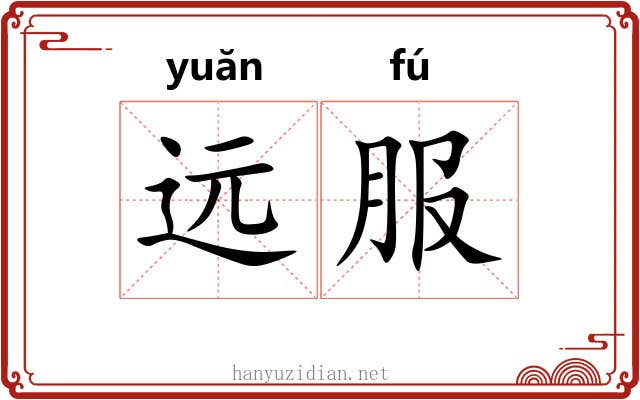 远服 远服