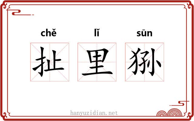 扯里狲
