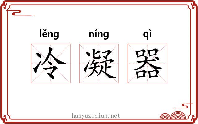 冷凝器