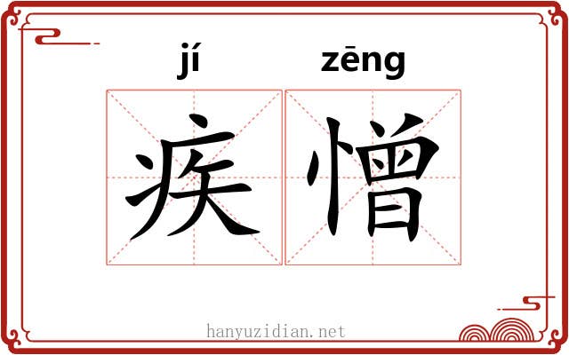 疾憎