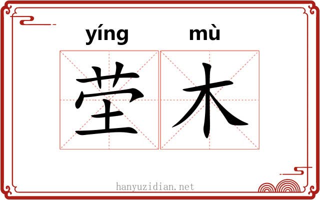 茔木