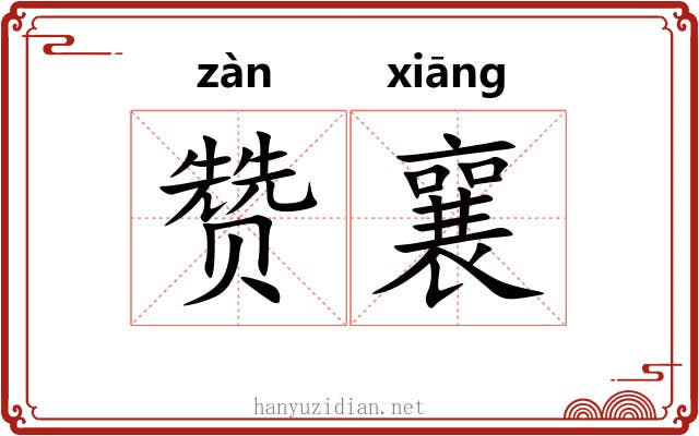 赞襄