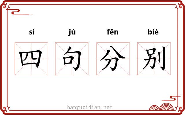 四句分别