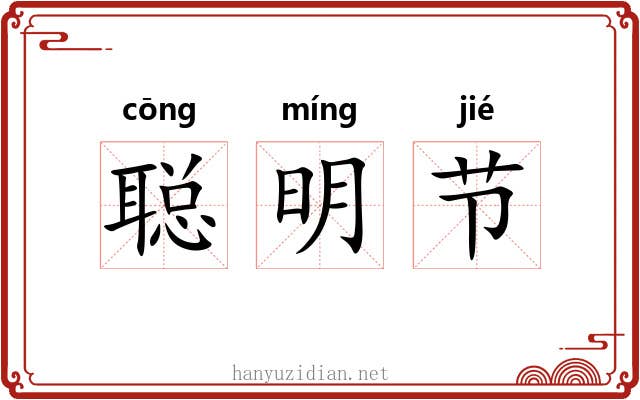 聪明节 聪明节