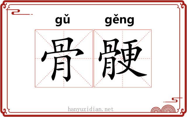 骨骾