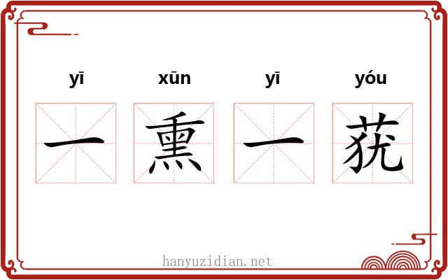 一熏一莸
