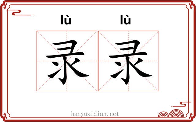 录录