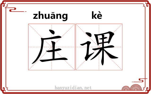 庄课 庄课
