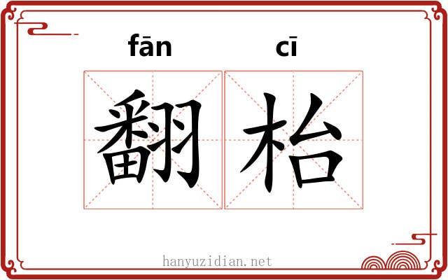 翻枱