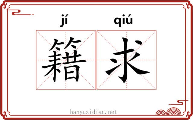 籍求