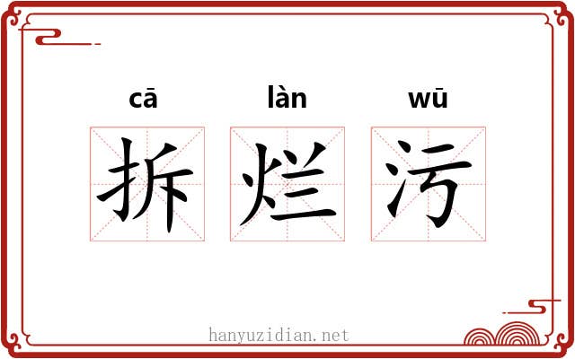 拆烂污 拆烂污