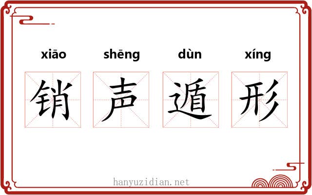 销声遁形