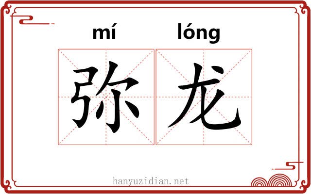 弥龙 弥龙