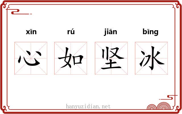 心如坚冰 心如坚冰