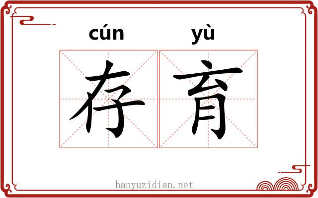 存育
