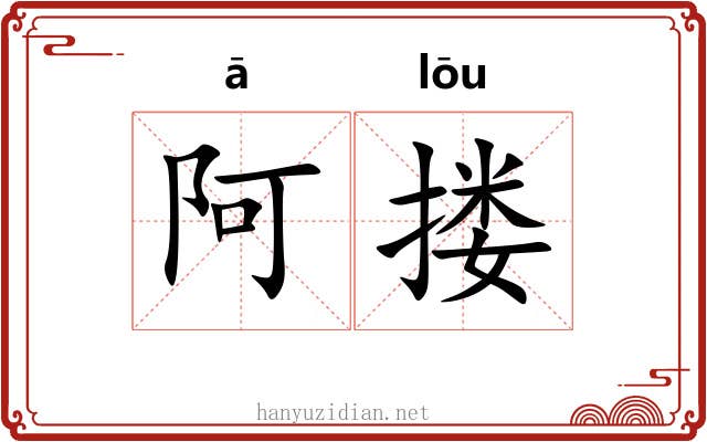 阿搂