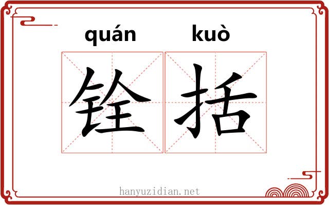 铨括