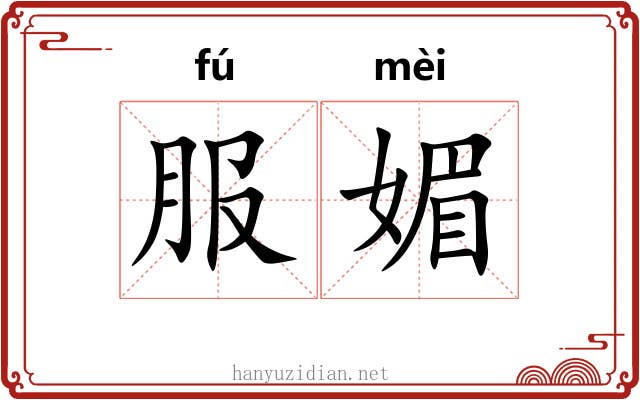 服媚 服媚