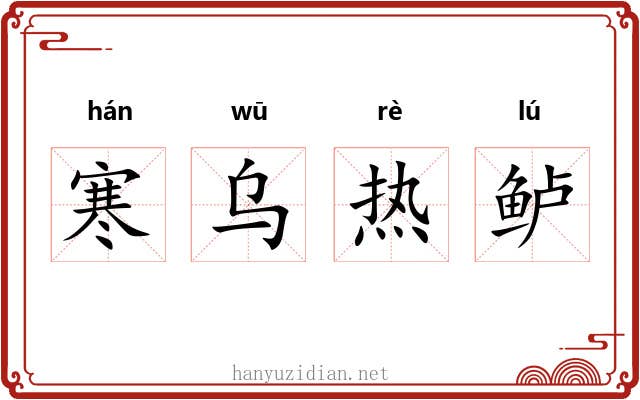 寒乌热鲈 寒乌热鲈