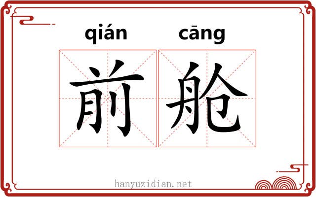 前舱