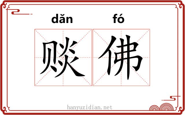 赕佛