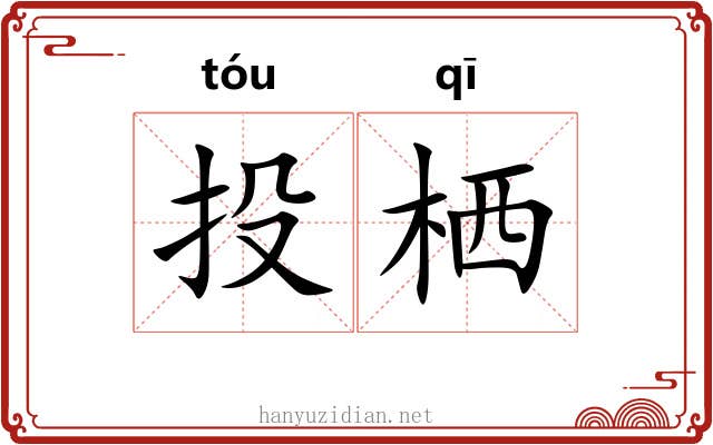 投栖