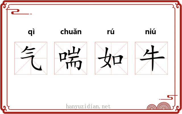 气喘如牛 气喘如牛