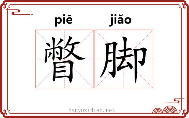 瞥脚