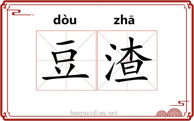 豆渣