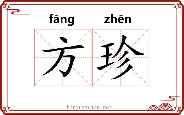方珍