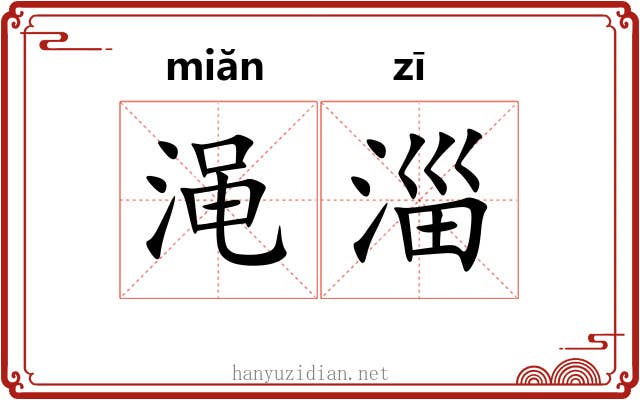 渑淄
