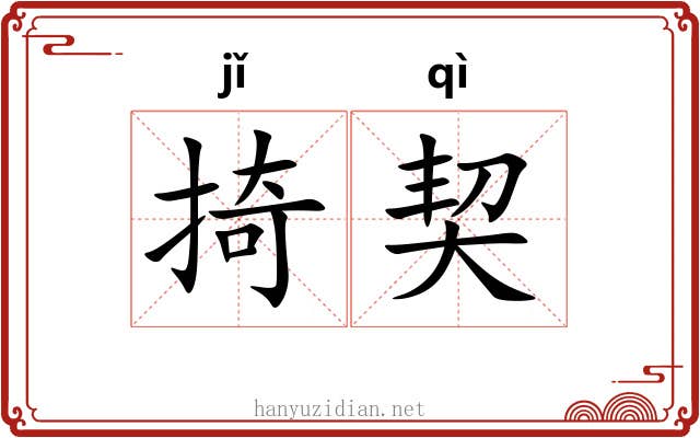 掎契