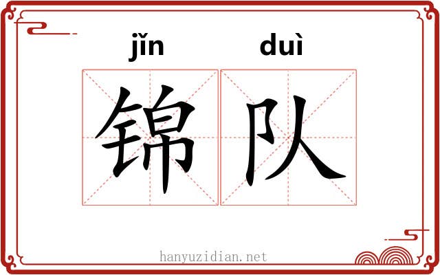 锦队