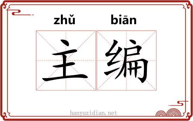 主编 主编
