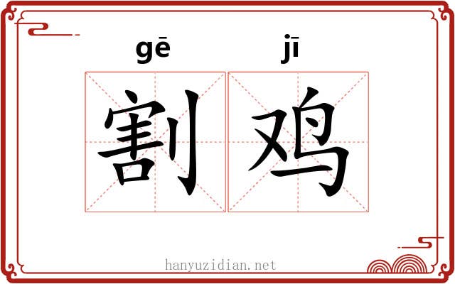 割鸡